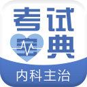 内科主治医师考试宝典app最新版